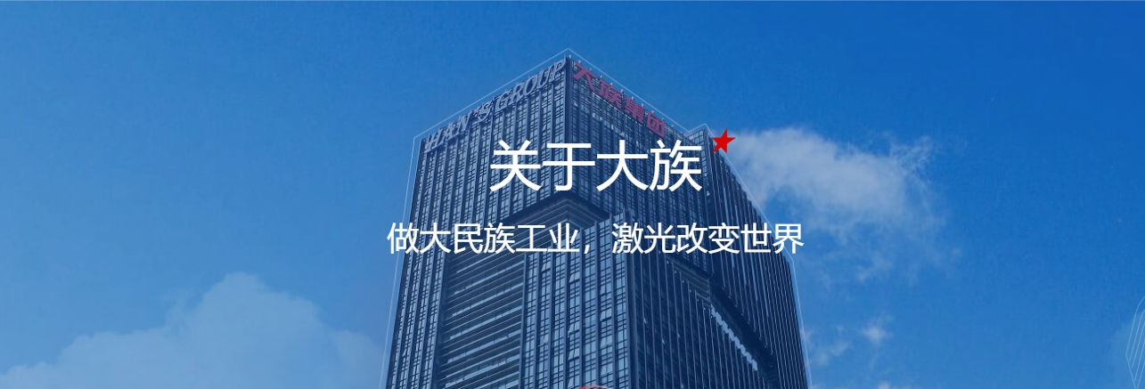 关于大族.png