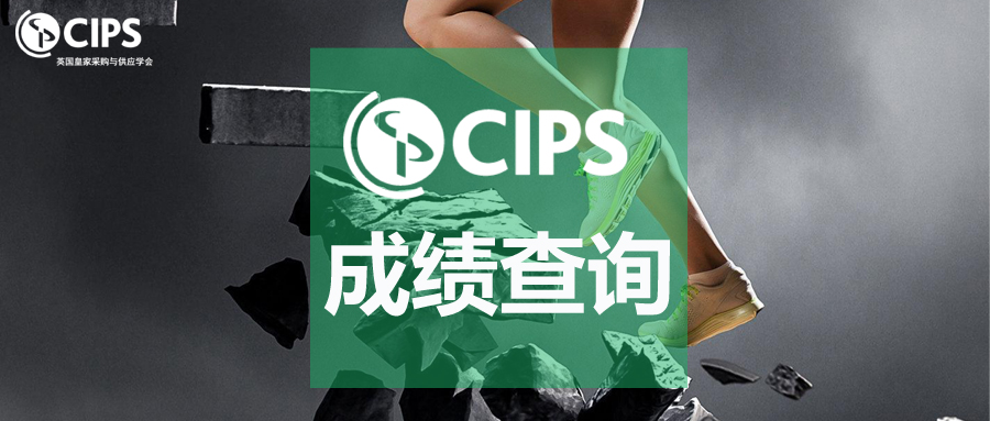 CIPS认证培训-采购供应链培训-CILT物流证书「CIPS华南分部」