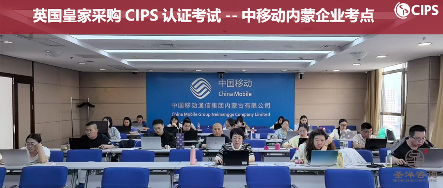 CIPS考点-企业-中移动内蒙.jpg
